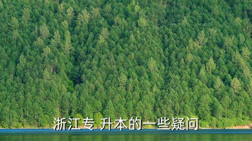 浙江專 升本的一些疑問