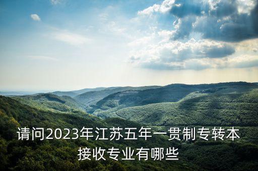 南京師范大學專升本計劃