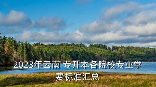 昆明統(tǒng)招專升本,統(tǒng)招專升本只有一次機會嗎