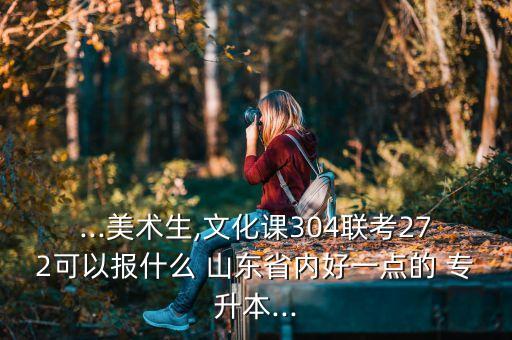 山東工藝美術(shù)學(xué)院專(zhuān)升本分?jǐn)?shù)線(xiàn)