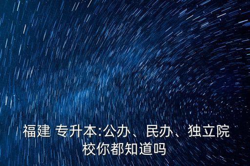福建專升本二本校