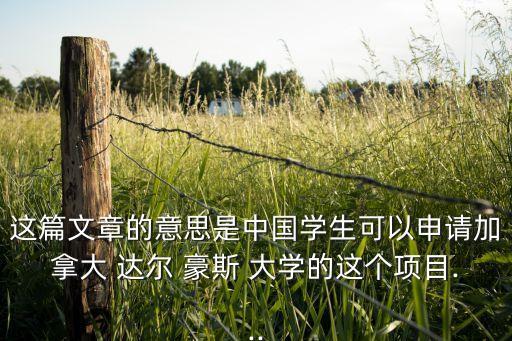 這篇文章的意思是中國學(xué)生可以申請加拿大 達(dá)爾 豪斯 大學(xué)的這個項目...