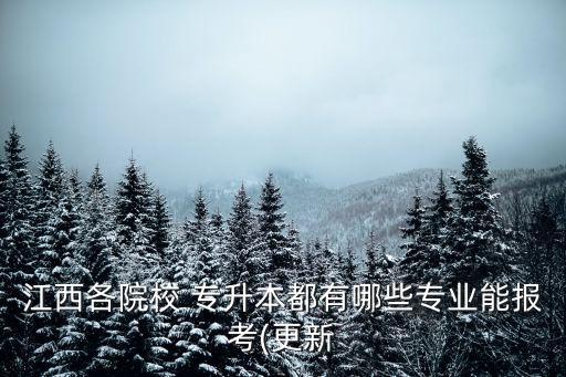 景德鎮(zhèn)學(xué)院專(zhuān)升本2018錄取信息
