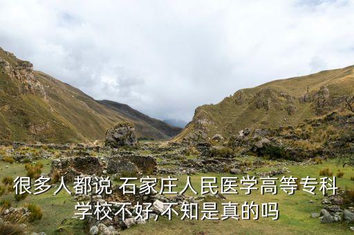 很多人都說 石家莊人民醫(yī)學(xué)高等專科學(xué)校不好,不知是真的嗎