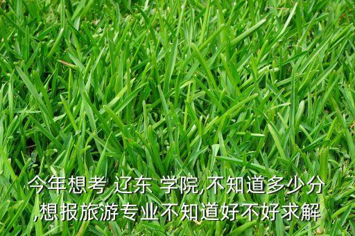 17遼東學(xué)院專升本分?jǐn)?shù),遼東學(xué)院專升本分?jǐn)?shù)線2022計(jì)算機(jī)