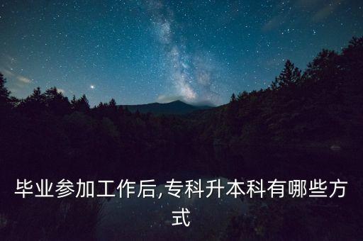 畢業(yè)參加工作后,?？粕究朴心男┓绞? class=