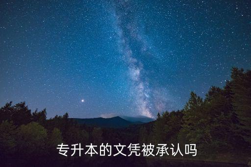  專升本的文憑被承認(rèn)嗎
