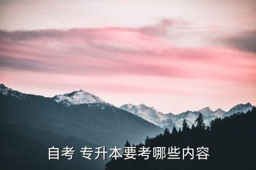 自考 專升本要考哪些內容