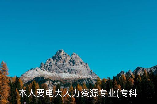 本人要電大人力資源專業(yè)(專科