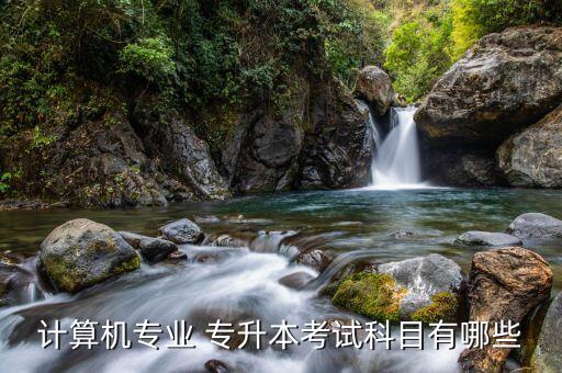 沈陽(yáng)工程學(xué)院2016專(zhuān)升本大綱