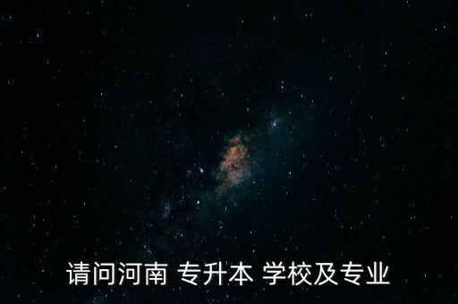 河南省專升本管理學校有哪些