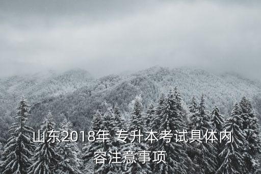  山東2018年 專升本考試具體內(nèi)容注意事項
