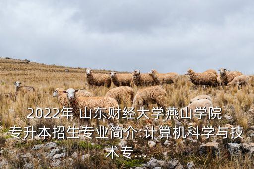 山東財經類專升本,山西財經類專升本大學都有哪些
