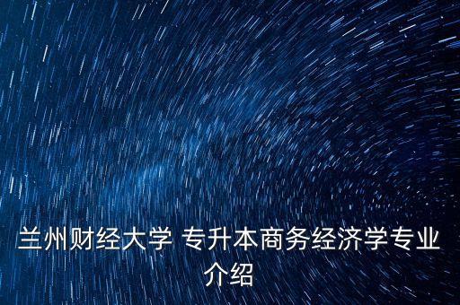 蘭財大市場營銷專升本