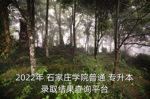 2022年 石家莊學(xué)院普通 專升本錄取結(jié)果查詢平臺