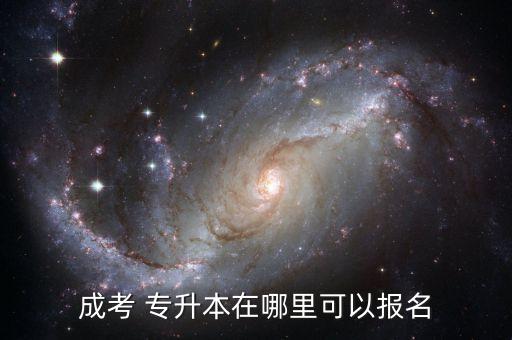 專(zhuān)升本報(bào)名網(wǎng)站哪個(gè)好