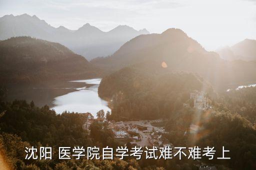 沈陽醫(yī)學(xué)院大專升本科成人高考,成人高考大專可以升本科嗎