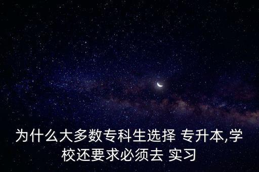 專升本要不要實習(xí)