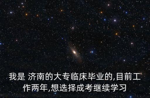 濟(jì)南英華輔導(dǎo)班臨床醫(yī)學(xué)專升本,鄭州臨床醫(yī)學(xué)專升本哪個輔導(dǎo)班比較好