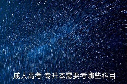  成人高考 專升本需要考哪些科目