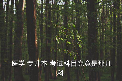  醫(yī)學(xué) 專升本 考試科目究竟是那幾科