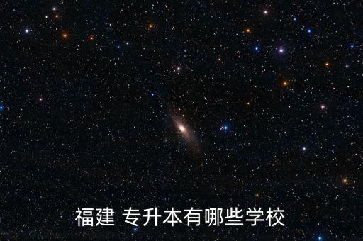 福建 專升本有哪些學(xué)校