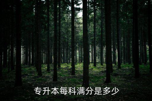  專升本每科滿分是多少