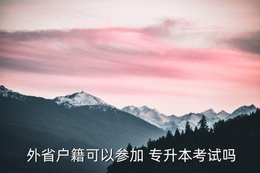 外省?？茖Ｉ?如果在外省上?？瓶梢詫Ｉ締?
