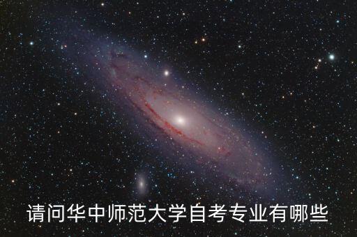 請問華中師范大學自考專業(yè)有哪些