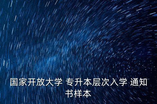 國(guó)家開(kāi)放大學(xué) 專升本層次入學(xué) 通知書(shū)樣本
