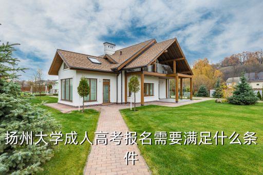 揚州大學(xué)成人高考報名需要滿足什么條件
