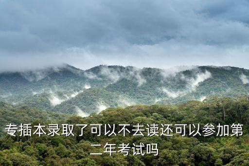 專(zhuān)升本被入取了還會(huì)被