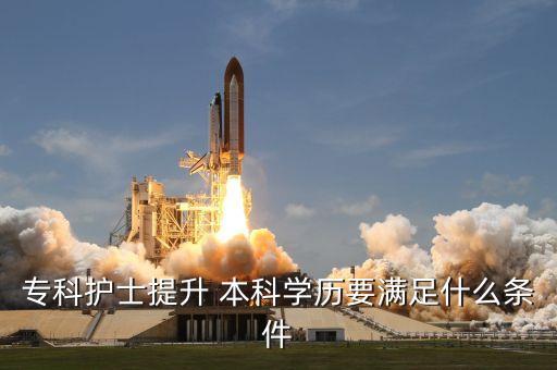 專科護(hù)士提升 本科學(xué)歷要滿足什么條件