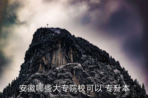 2018年安徽建筑大學(xué)專(zhuān)升本,安徽建筑大學(xué)專(zhuān)升本分?jǐn)?shù)線