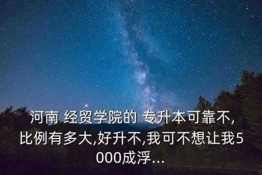 河南經(jīng)貿專升本怎么弄