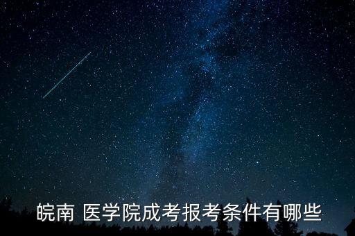 皖南醫(yī)學(xué)院專(zhuān)升本入學(xué)時(shí)間