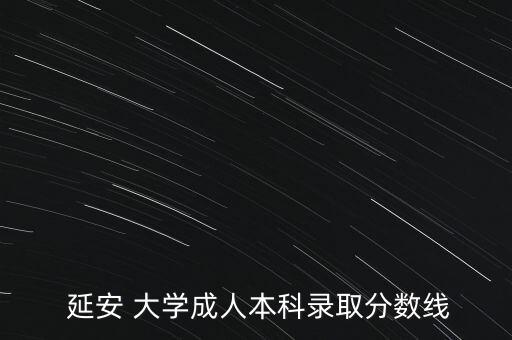 延安大學(xué)專升本學(xué)費(fèi)