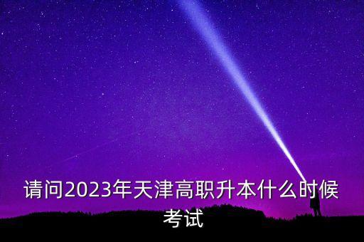 專升本數(shù)學考試時長,河南專升本數(shù)學考試時長