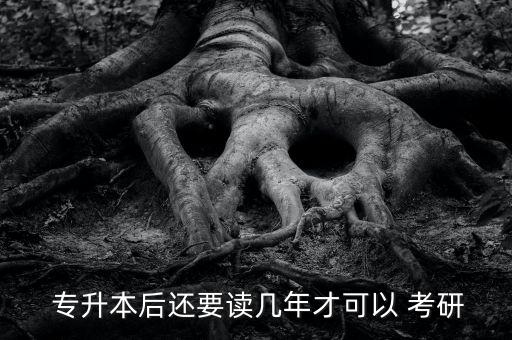 專升本之后可以考研嗎,?？飘厴I(yè)可以考研嗎