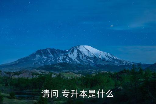 請(qǐng)問(wèn) 專升本是什么
