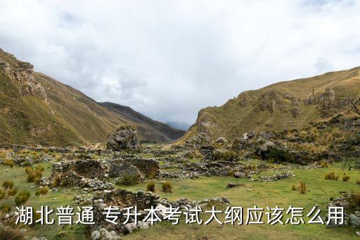 湖北普通 專升本考試大綱應該怎么用