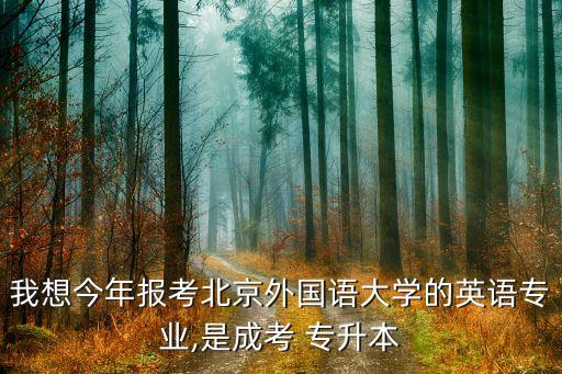 北外能專(zhuān)升本嗎,北外專(zhuān)升本網(wǎng)絡(luò)教育