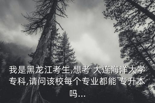 大連海洋大學專升本錄不錄第二志愿