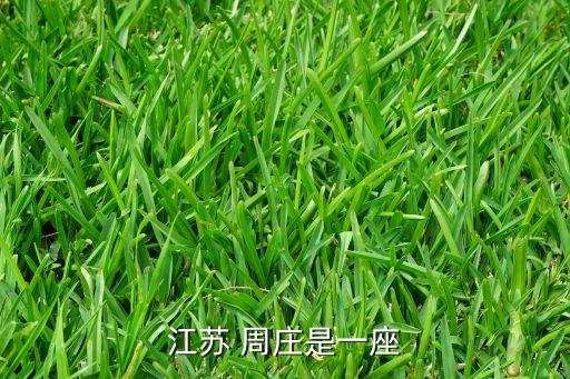 江蘇 周莊是一座