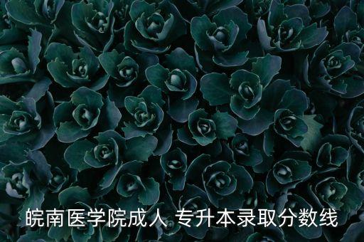 2017蚌醫(yī)專(zhuān)升本分值