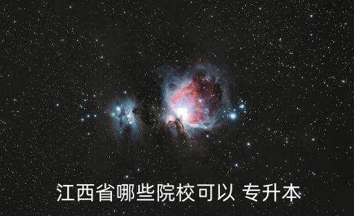  江西省哪些院?？梢?專(zhuān)升本