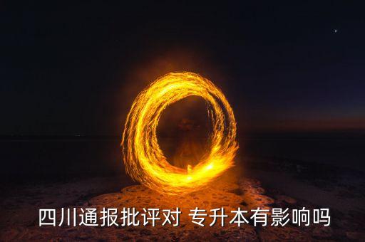 四川專升本網(wǎng)申被刷