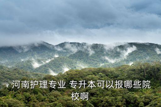 河南專(zhuān)升本醫(yī)學(xué)院校,考研接受專(zhuān)升本的醫(yī)學(xué)院校