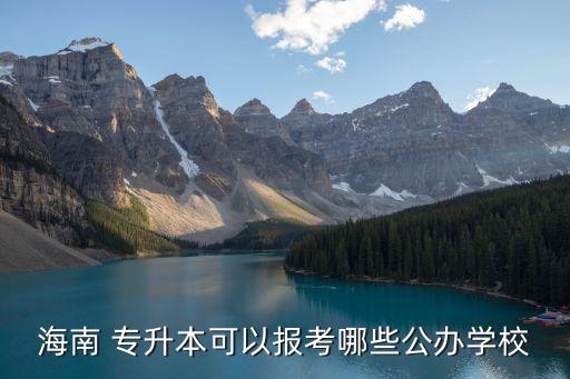 海南 專(zhuān)升本可以報(bào)考哪些公辦學(xué)校