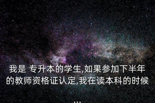 專升本 犯罪記錄,有補(bǔ)考記錄能專升本嗎